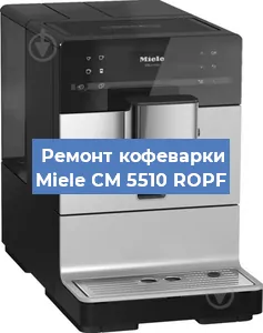 Замена прокладок на кофемашине Miele CM 5510 ROPF в Тюмени